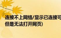 连接不上网络/显示已连接可是打不开网页(网络连接没问题但是无法打开网页)