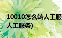 10010怎么转人工服务台(10010怎么直接转人工服务)