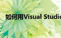如何用Visual Studio 2012创建窗口程序