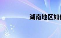 湖南地区如何代理手机?