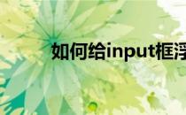 如何给input框浮动显示动态提示