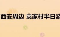 西安周边 袁家村半日游(西安袁家村旅游攻略)