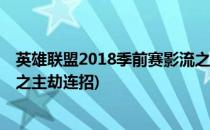 英雄联盟2018季前赛影流之主劫的符文怎么点(lol手游影流之主劫连招)