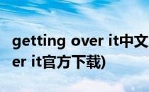 getting over it中文版怎么下载(getting over it官方下载)