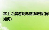 率土之滨游戏电脑版教程(网易率土之滨攻略)(率土之滨游戏如何)