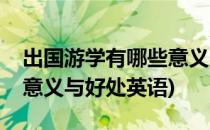 出国游学有哪些意义与好处(出国游学有哪些意义与好处英语)