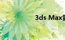 3ds Max霓虹灯效果