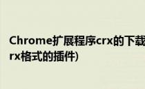 Chrome扩展程序crx的下载和安装方法(chrome如何安装crx格式的插件)
