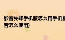 影音先锋手机版怎么用手机版怎么搜片看电影(手机版先锋影音怎么使用)