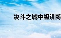 决斗之城中级训练师2-3-5怎么通关