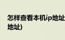 怎样查看本机ip地址(笔记本怎么查看本机ip地址)