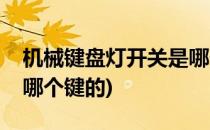机械键盘灯开关是哪个键(机械键盘灯开关是哪个键的)