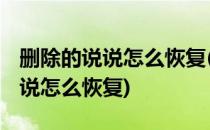 删除的说说怎么恢复(qq空间不小心删除的说说怎么恢复)