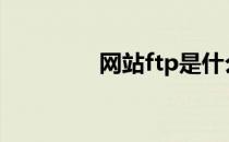 网站ftp是什么意思怎么用