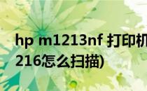 hp m1213nf 打印机怎么扫描(hp打印机m1216怎么扫描)