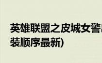 英雄联盟之皮城女警出装攻略(lol皮城警女出装顺序最新)