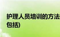 护理人员培训的方法(护理人员培训的方法不包括)