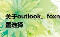 关于outlook、foxmail等客户端软件存储位置选择