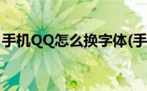 手机QQ怎么换字体(手机QQ怎么换字体颜色)