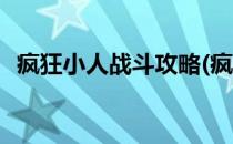 疯狂小人战斗攻略(疯狂小人战斗攻略视频)