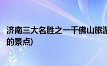 济南三大名胜之一千佛山旅游攻略千佛山好玩吗(济南千佛山的景点)