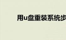 用u盘重装系统步骤(u盘系统重装)