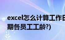 excel怎么计算工作日(excel怎么计算工作日期各员工工龄?)