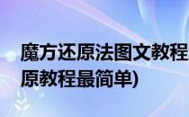 魔方还原法图文教程怎么将魔方还原(魔方还原教程最简单)