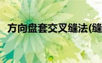 方向盘套交叉缝法(缝方向盘套交叉式针法)
