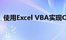 使用Excel VBA实现Outlook自动发送邮件