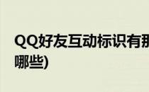 QQ好友互动标识有那些(QQ好友互动标识有哪些)