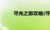 寻光之旅攻略(寻光之旅攻略扫雷)