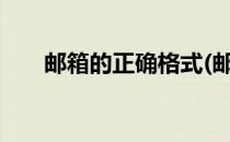邮箱的正确格式(邮箱的正确格式QQ)