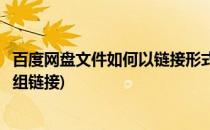 百度网盘文件如何以链接形式分享至群(如何分享百度网盘群组链接)