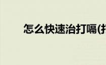 怎么快速治打嗝(打嗝如何快速解决)
