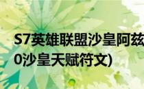 S7英雄联盟沙皇阿兹尔天赋符文(英雄联盟s10沙皇天赋符文)