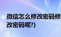 微信怎么修改密码修改密码方法(微信怎样修改密码呢?)