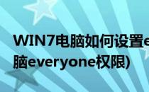 WIN7电脑如何设置everyone权限(怎么给电脑everyone权限)