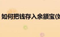 如何把钱存入余额宝(如何把钱存入余额宝里)