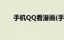 手机QQ看漫画(手机QQ怎么看漫画)