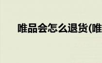 唯品会怎么退货(唯品会怎么退货流程)