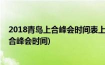 2018青岛上合峰会时间表上合峰会需要注意什么(青岛的上合峰会时间)