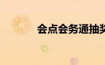 会点会务通抽奖功能如何设置