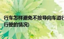 行车怎样避免不按导向车道行驶(行车怎样避免不按导向车道行驶的情况)
