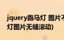 jquery跑马灯 图片不间断滚动效果(css跑马灯图片无缝滚动)
