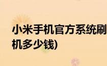 小米手机官方系统刷机(小米手机官方系统刷机多少钱)