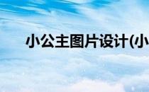 小公主图片设计(小公主图片设计手绘)
