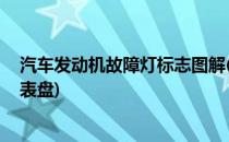 汽车发动机故障灯标志图解(汽车发动机故障灯标志图解 仪表盘)