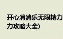 开心消消乐无限精力攻略(开心消消乐无限精力攻略大全)