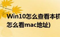 Win10怎么查看本机Mac地址1(win10系统怎么看mac地址)